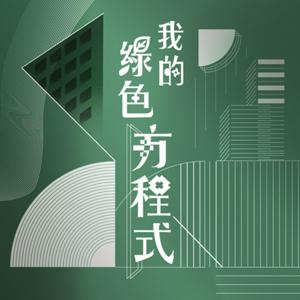 我的綠色方程式