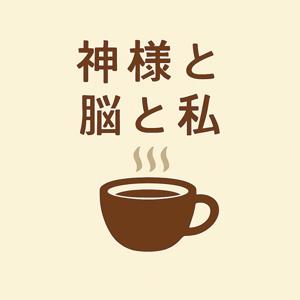 神様と脳と私　～神様は脳を鍛えるプロだった～
