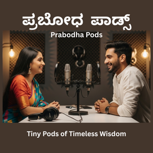 ಪ್ರಬೋಧ ಪಾಡ್ಸ್ - Tiny Pods of Timeless Wisdom