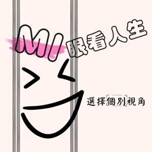 Mi眼看人生