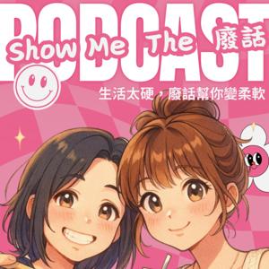 Show Me The 廢話