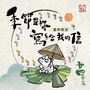 第5季【同心電台 X DJ馬馬】《季節是祢寫給我的信》