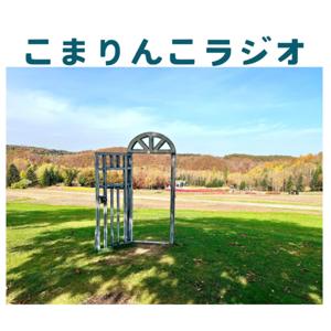 こまりんこラジオ（不登校情報）
