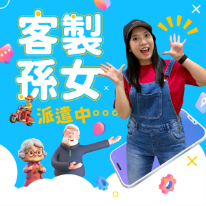 講客廣播電臺 I 客製孫女派遣中