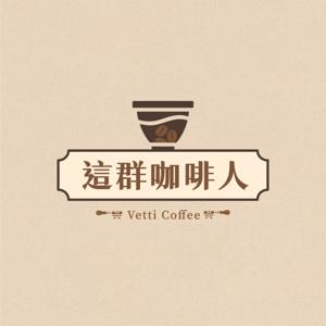這群咖啡人