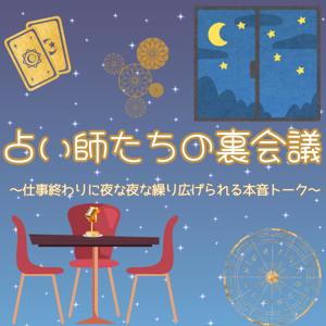 占い師たちの裏会議~洗足オフィスから夜な夜な仕事終わりに繰り広げられる本音トーク~