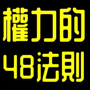 權力的48條法則
