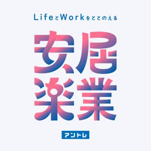 安居楽業〜Life とWorkをととのえる〜