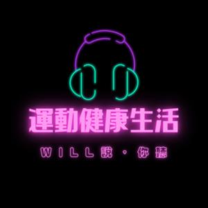 運動健康生活,Will說,你聽