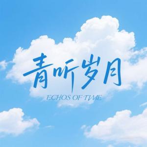 青听岁月
