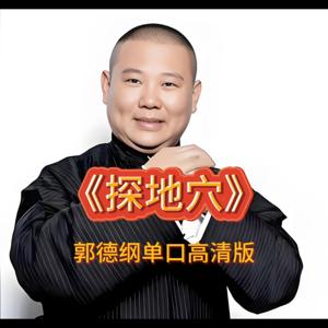 郭德纲单口高清版《探地穴》 by 老王故事慧