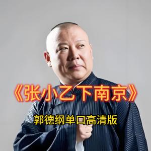 郭德纲单口高清版《张小乙下南京》 by 老王故事慧