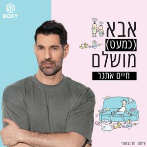 אבא (כמעט) מושלם | חיים אתגר
