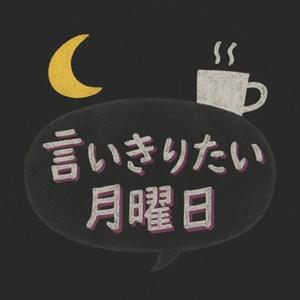 言いきりたい月曜日