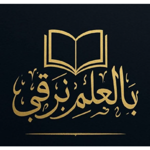 بودكاست بالعلم نرقى
