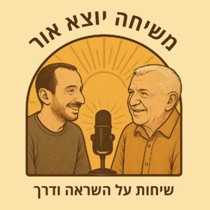 משיחה יוצא אור