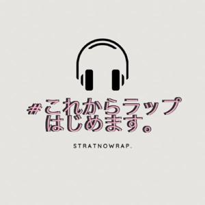 #これからラップはじめますチャンネル
