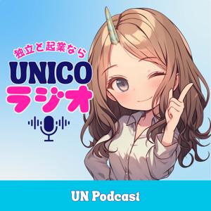 UNICOラジオ
起業したいならこのチャンネル。
