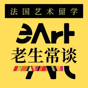 E-Art老生常谈｜法国艺术留学