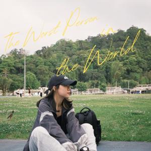 世界上最爛的人