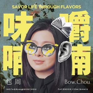 味嚼喃喃｜咀嚼記憶裡的味道