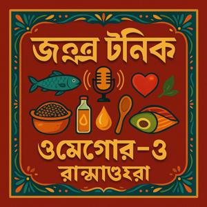 Jontrona  Tonic: The Omega-3 Kitchen( জন্ত্র টনিক: ওমেগা-৩ রান্নাঘর)