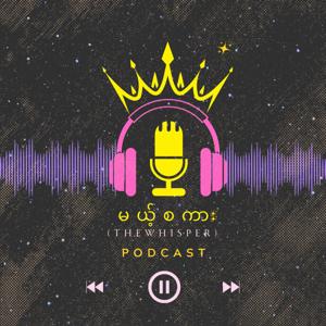 မယ့်စကား (The Whisper)'s Podcast