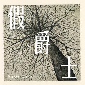 假爵士 Fake Jazz