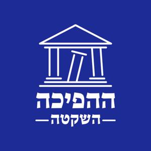 ההפיכה השקטה - עם עו"ד ורד זייטמן ופרופ' יניב רוזנאי