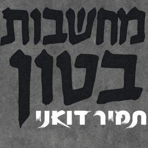 מחשבות בטון