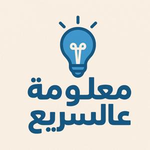 معلومة عالسريع