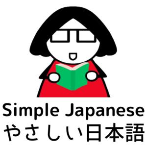 The Very Simple Japanese Podcast: Short Stories to Help You Learn Japanese