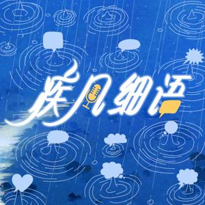 疾风细语
