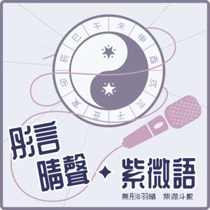 彤言晴聲紫微語 by 無彤&羽晴