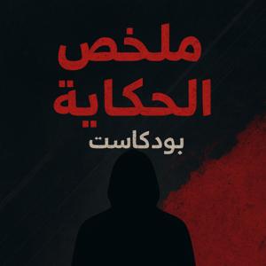 ملخص الحكاية : من الواقع للحلم .. حكايات بتغير نظرتك للحياه