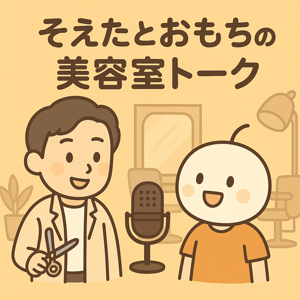 そえたとおもちの美容室トーク
