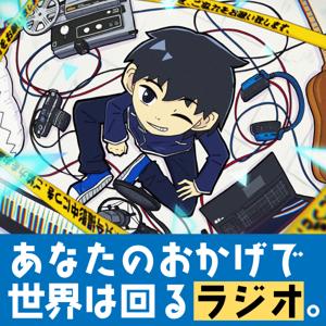 あなたのおかげで世界は回るラジオ。