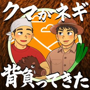 クマがネギ背負ってきた by ひろ まさ