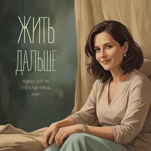 Жить Дальше