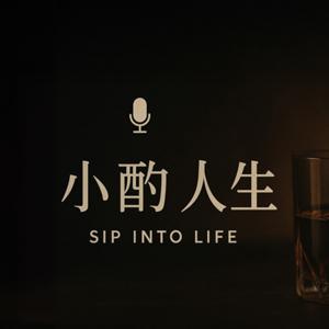 小酌人生