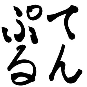 てんぷるファミリー