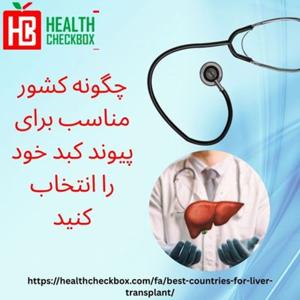 چگونه بهترین کشور را برای پیوند کبد انتخ