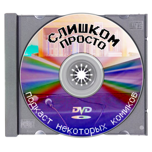 Слишком Просто