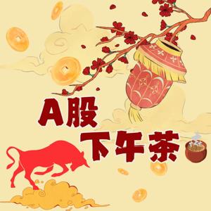 A股下午茶