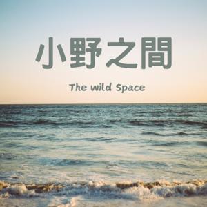 小野之間｜The Wild Space