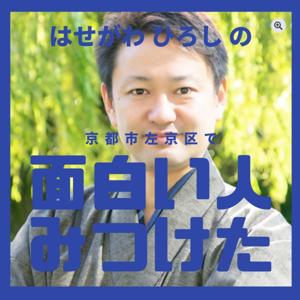 はせがわひろしの京都市左京区で面白い人みつけた