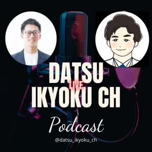 脱医局チャンネル