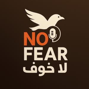 لا خوف | NO FEAR
