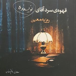 قهوه سرد آقای نویسنده