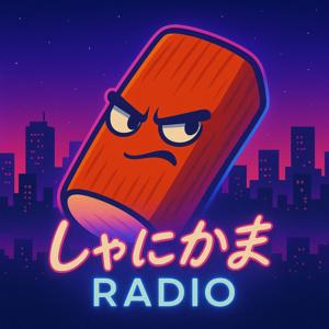 しゃにかまRADIO
